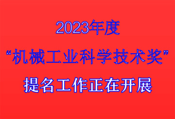 關(guān)于開(kāi)展2023年度中國(guó)“機(jī)械工業(yè)科學(xué)技術(shù)獎(jiǎng)”提名工作的通知